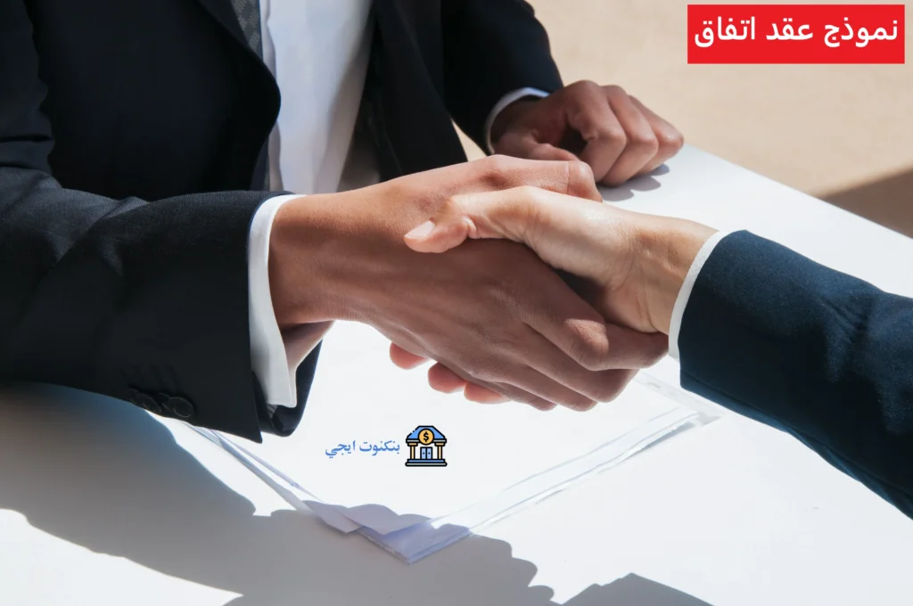 +15 نموذج عقد اتفاق بين طرفين بصيغة احترافية doc و word و pdf جاهز للتحميل مجانا نموذج عقد اتفاق
