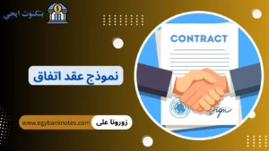 نموذج عقد اتفاق