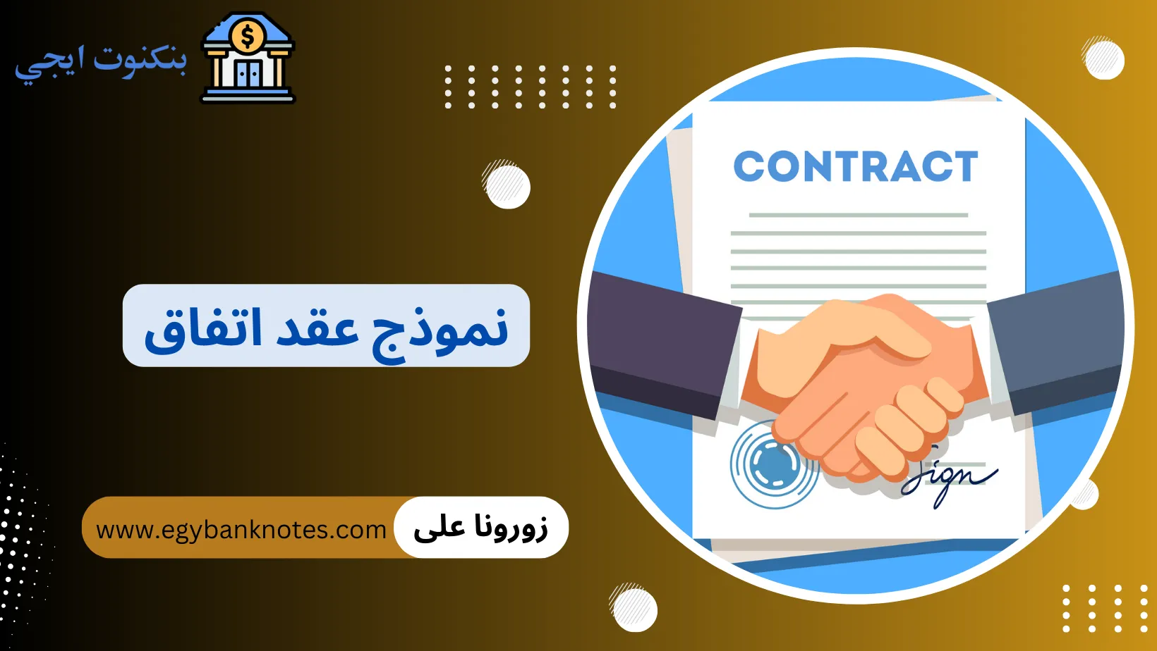 نموذج عقد اتفاق