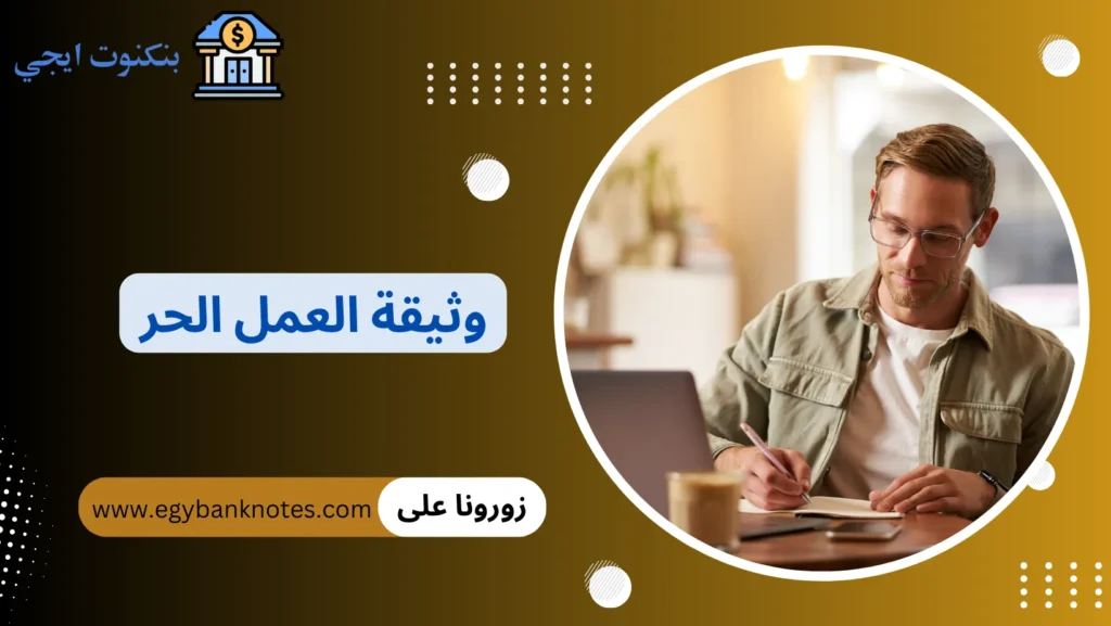 وثيقة العمل الحر