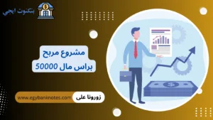 28 مشروع مربح براس مال 50000