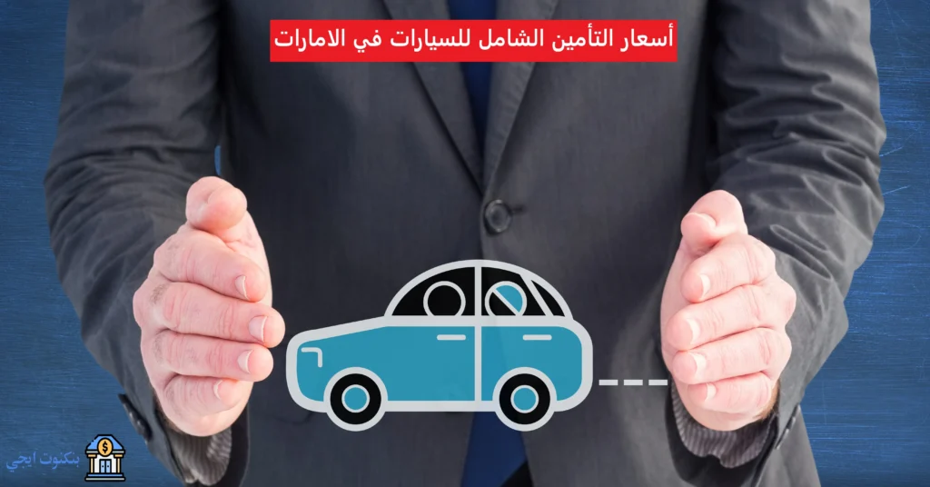أرخص أسعار شركات التأمين الشامل للسيارات في الامارات 2025 | +10 أفضل شركات تأمين أسعار التأمين الشامل للسيارات في الامارات