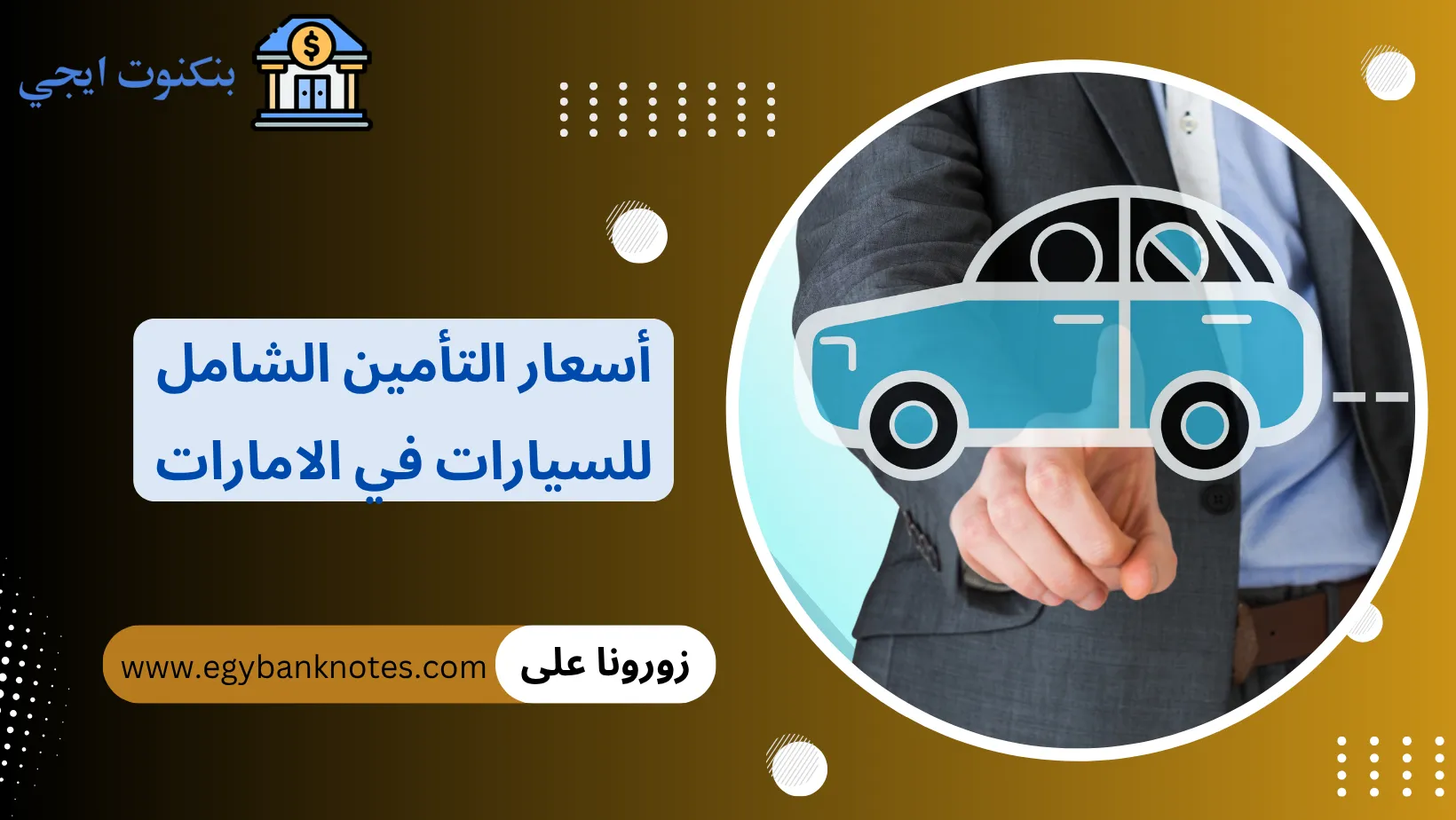 أسعار التأمين الشامل للسيارات في الامارات