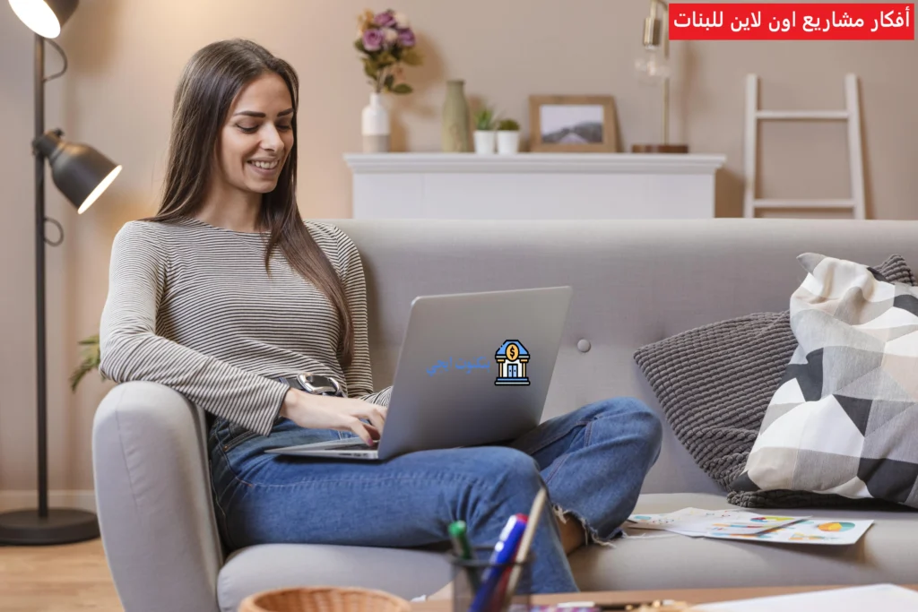 +35 مشروع مربح في المنزل للنساء 2025 | أفكار مشاريع اون لاين للبنات ناجحة وغير تقليدية أفكار مشاريع اون لاين للبنات