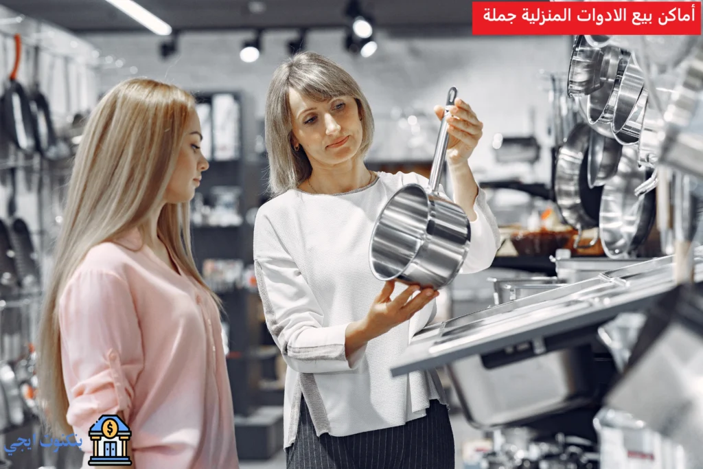 +175 أرقام و عناوين أرخص شركات جملة ادوات منزلية 2025 (مصانع ومستوردين بأسعار الجملة) أماكن بيع الادوات المنزلية جملة