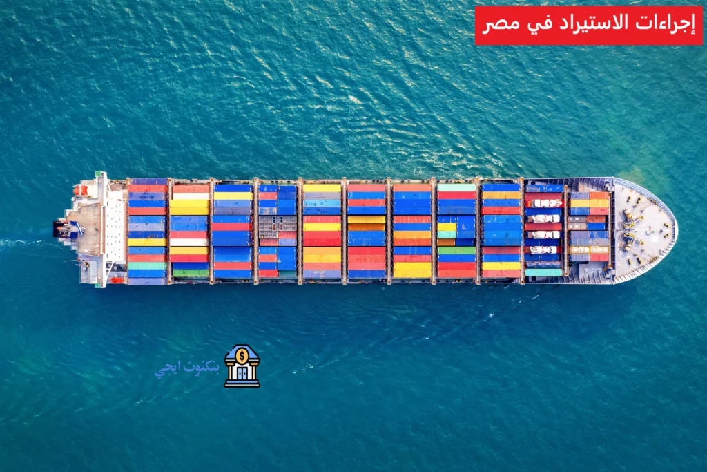 شروط و إجراءات الاستيراد في مصر 2025 والخطوات والمستندات المطلوبة إجراءات الاستيراد في مصر
