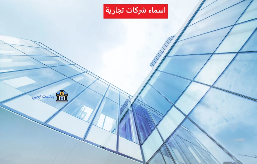 +2000 اسماء شركات تجارية ومؤسسات حديثة | اقتراح أفضل اسم شركة مميز و مبتكر غير محجوزة بالعربي والانجليزي اسماء شركات تجارية