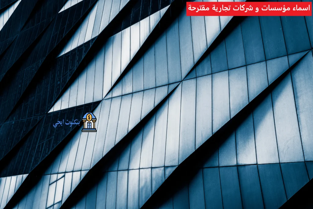 +2000 اسماء شركات تجارية ومؤسسات حديثة | اقتراح أفضل اسم شركة مميز و مبتكر غير محجوزة بالعربي والانجليزي اسماء مؤسسات و شركات تجارية مقترحة