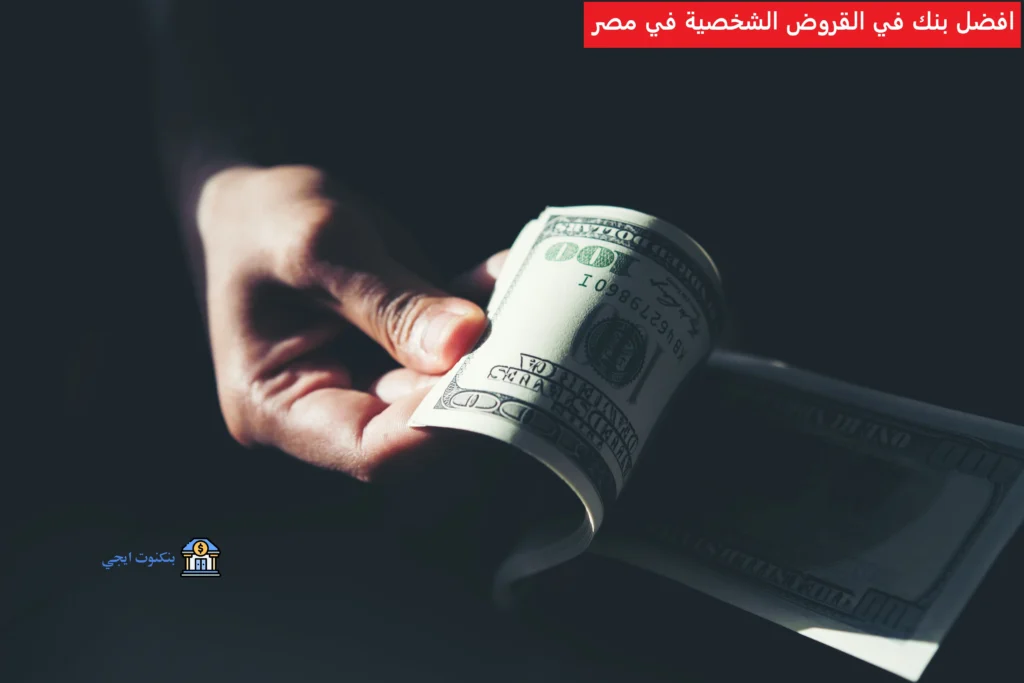 افضل بنك في القروض الشخصية في مصر
