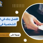 افضل بنك في القروض الشخصية في مصر