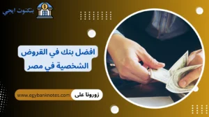 افضل بنك في القروض الشخصية في مصر