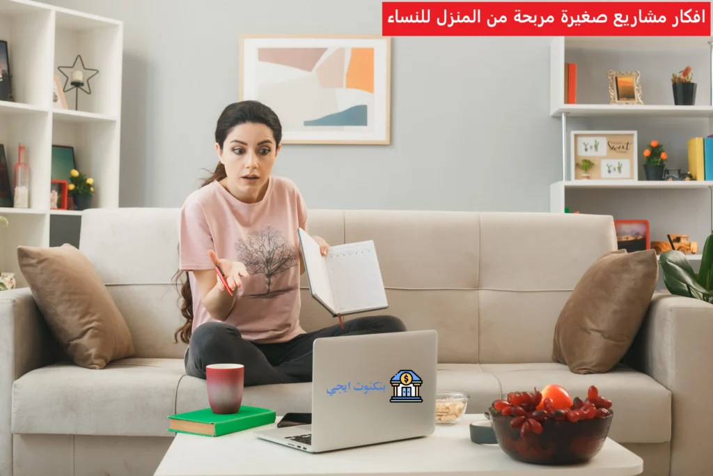 +35 مشروع مربح في المنزل للنساء 2025 | أفكار مشاريع اون لاين للبنات ناجحة وغير تقليدية افكار مشاريع صغيرة مربحة من المنزل للنساء