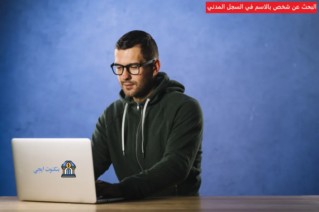 البحث عن شخص بالاسم في السجل المدني المصري بالتفصيل 2025 البحث عن شخص بالاسم في السجل المدني