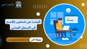 البحث عن شخص بالاسم في السجل المدني المصري بالتفصيل 2026 البحث عن شخص بالاسم في السجل المدني