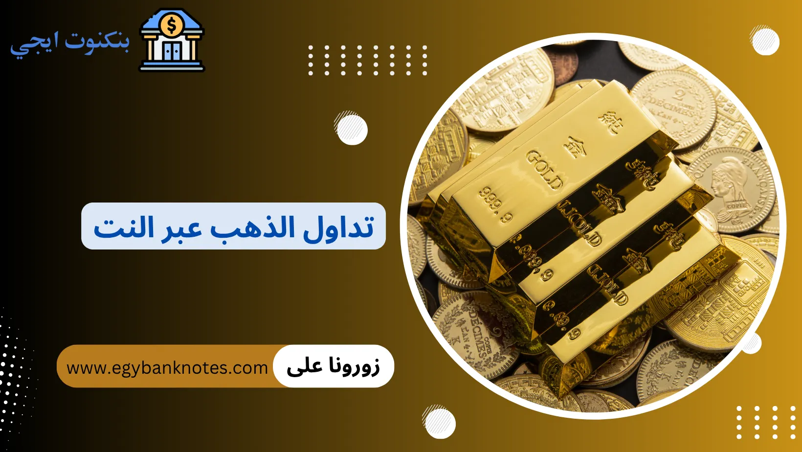 تداول الذهب عبر النت