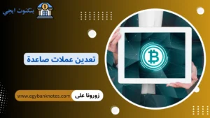 تعدين عملات صاعدة بدون رأس مال ضخم 2026 | أفضل 10 عملات مرتفعة للأستثمار تعدين عملات صاعدة