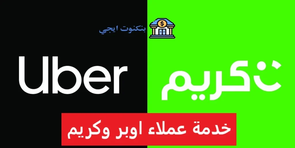 رقم خدمة عملاء اوبر وكريم وجميع طرق التواصل والدعم الفني لحل أي مشكلة خدمة عملاء اوبر وكريم