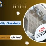 خدمة عملاء بنك HSBC
