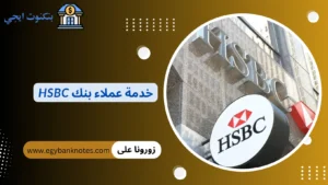 خدمة عملاء بنك HSBC