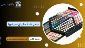 سعر علبة مكياج سيفورا