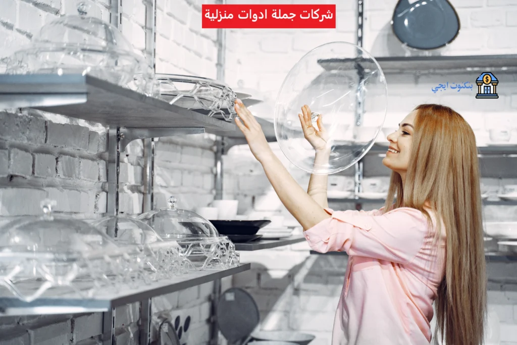 +175 أرقام و عناوين أرخص شركات جملة ادوات منزلية 2025 (مصانع ومستوردين بأسعار الجملة) شركات جملة ادوات منزلية