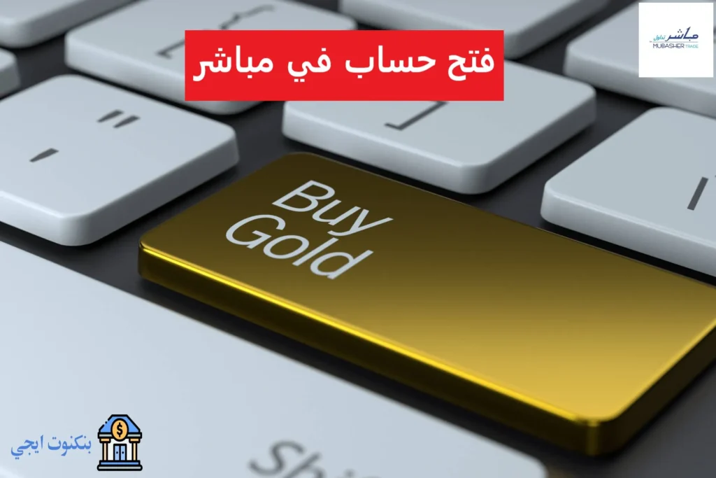 تعرف على أفضل طريقة لتداول الذهب عبر النت 2025 طرق شرعية ومنصات موثوقة فتح حساب في مباشر