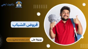 أفضل 10 قروض الشباب من البنوك و الجمعيات الاسلامية 2026 بدون فوائد أو ضمانات قروض الشباب