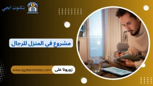 مشروع في المنزل للرجال