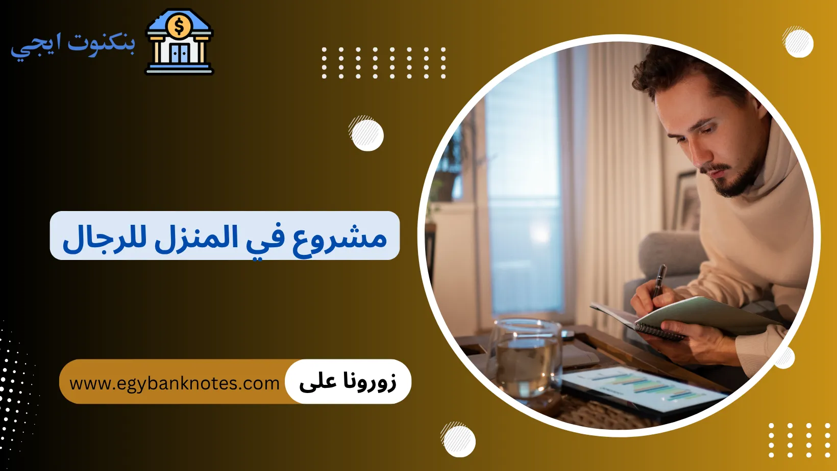 مشروع في المنزل للرجال