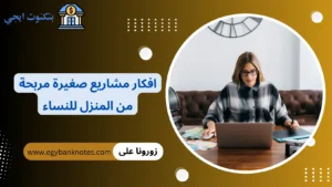 مشروع مربح في المنزل للنساء