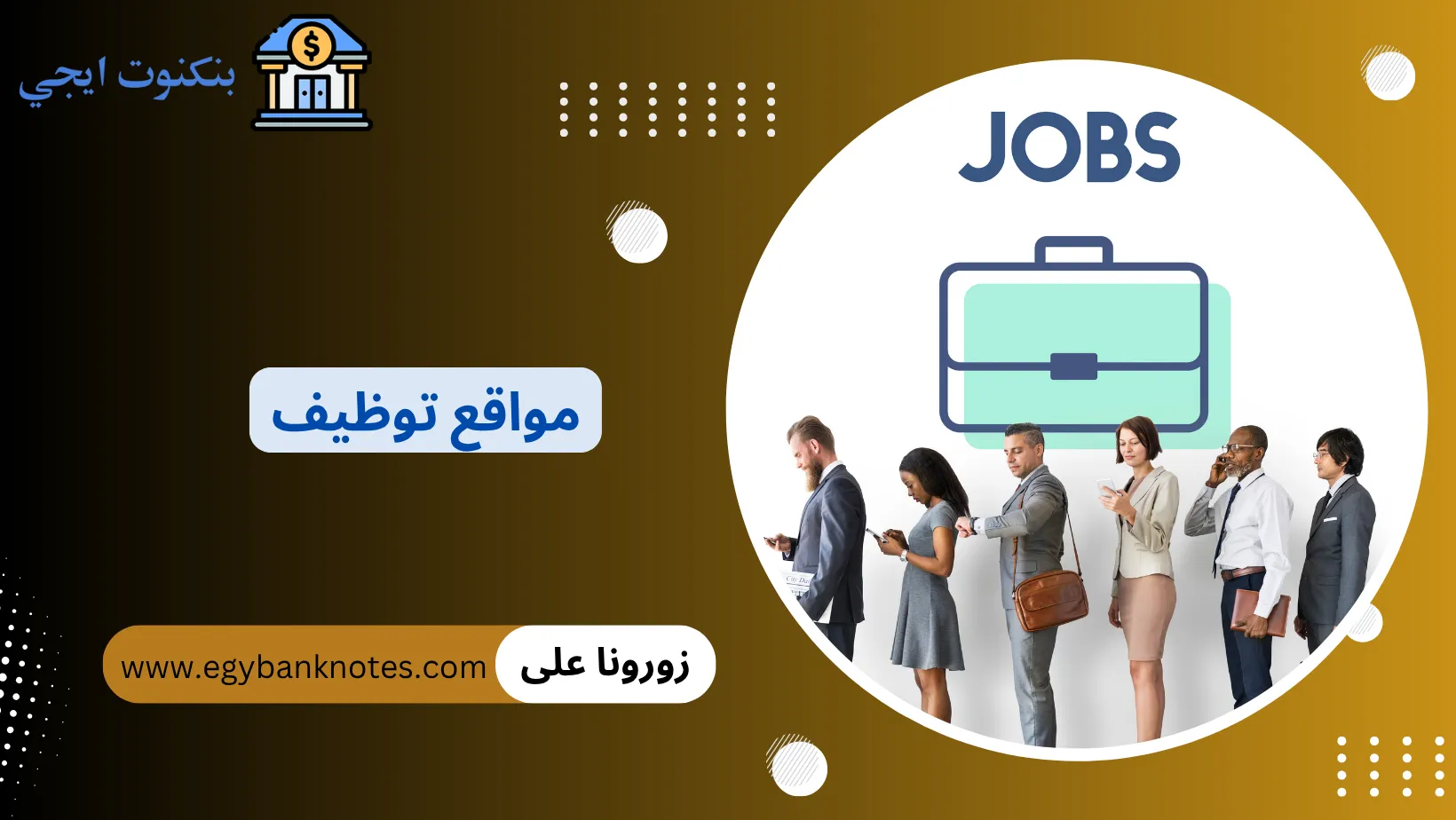 مواقع التوظيف