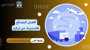 افضل البضائع للاستيراد من تركيا