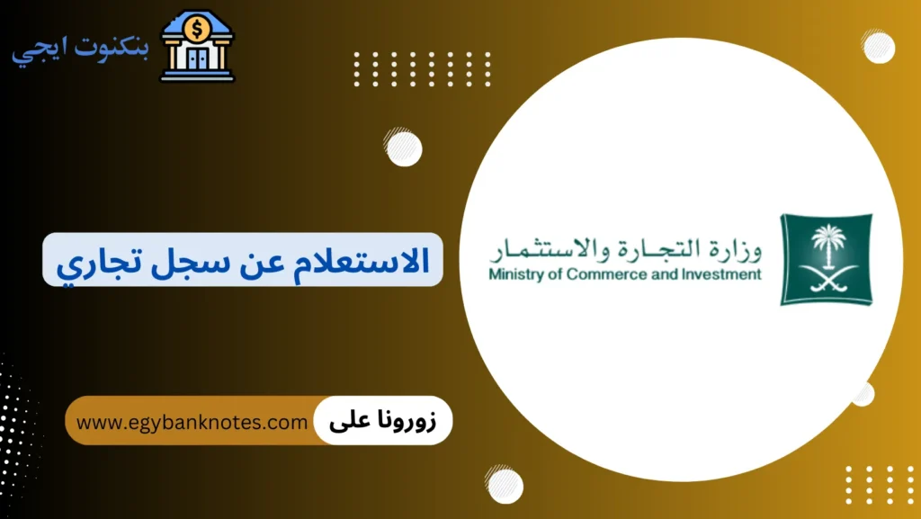 الاستعلام عن سجل تجاري