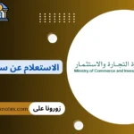 الاستعلام عن سجل تجاري