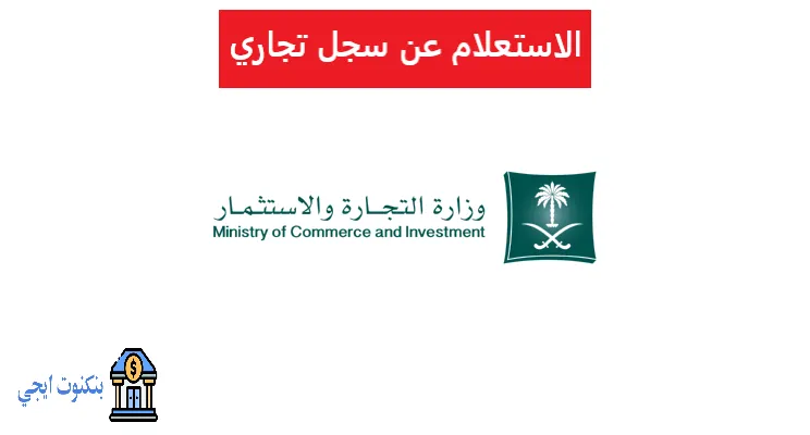 الاستعلام عن سجل تجاري