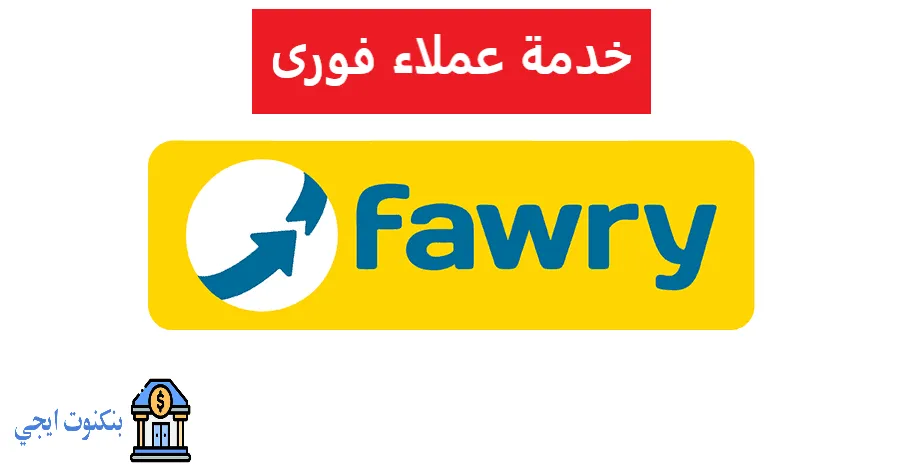 خدمة عملاء فورى