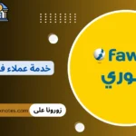 خدمة عملاء فورى