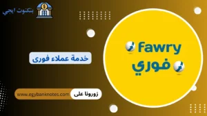 خدمة عملاء فورى