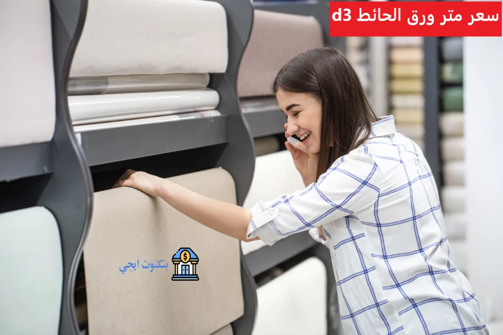 سعر متر ورق الحائط 3d في مصر 2026؛ أفضل اسعار ورق الحائط والأنواع والتكاليف سعر متر ورق الحائط 3d