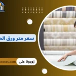 سعر متر ورق الحائط 3d