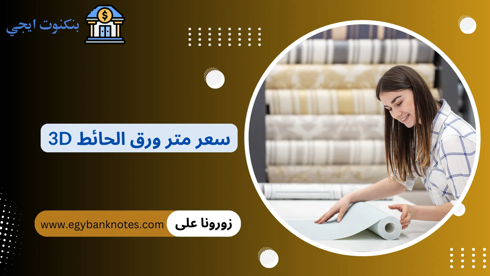 سعر متر ورق الحائط 3d