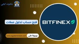 أفضل منصات فتح حساب تداول عملات رقمية في 2026 مع أهم الخطوات والنصائح للمبتدئين فتح حساب تداول عملات
