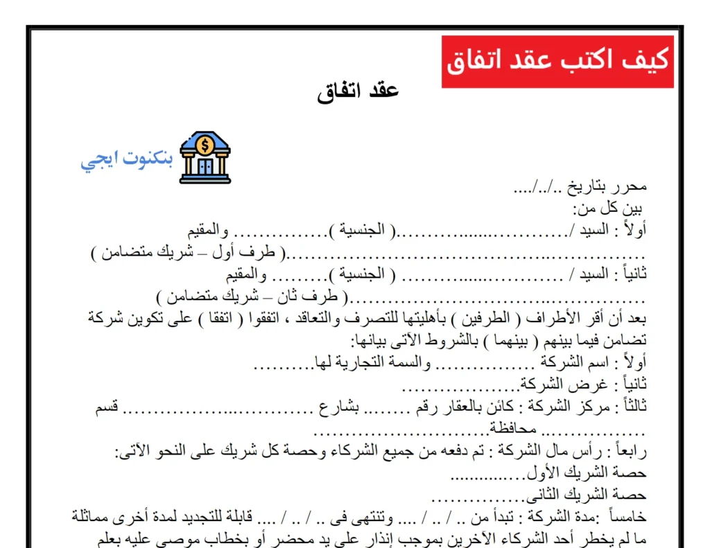 كيف اكتب عقد اتفاق
