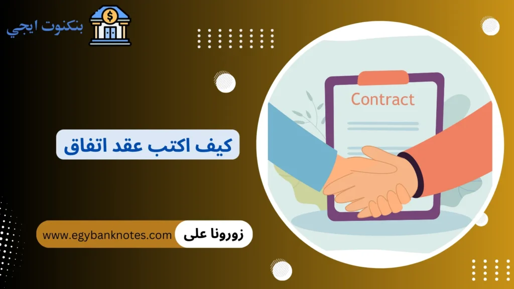 كيف اكتب عقد اتفاق
