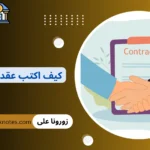 كيف اكتب عقد اتفاق