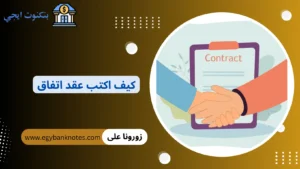 كيف اكتب عقد اتفاق