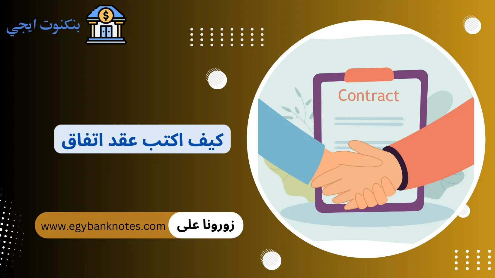 كيف اكتب عقد اتفاق