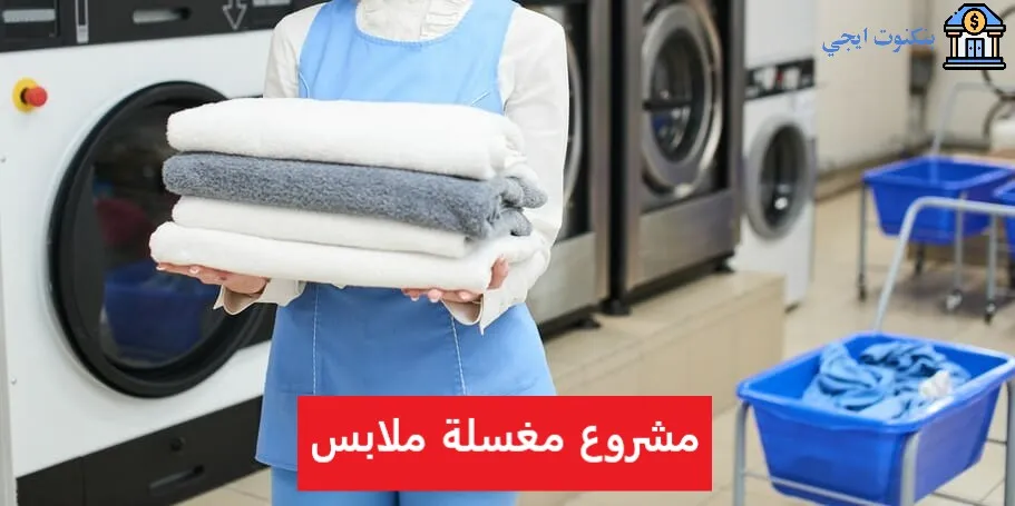 مشروع مغسلة ملابس