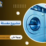 مشروع مغسلة ملابس
