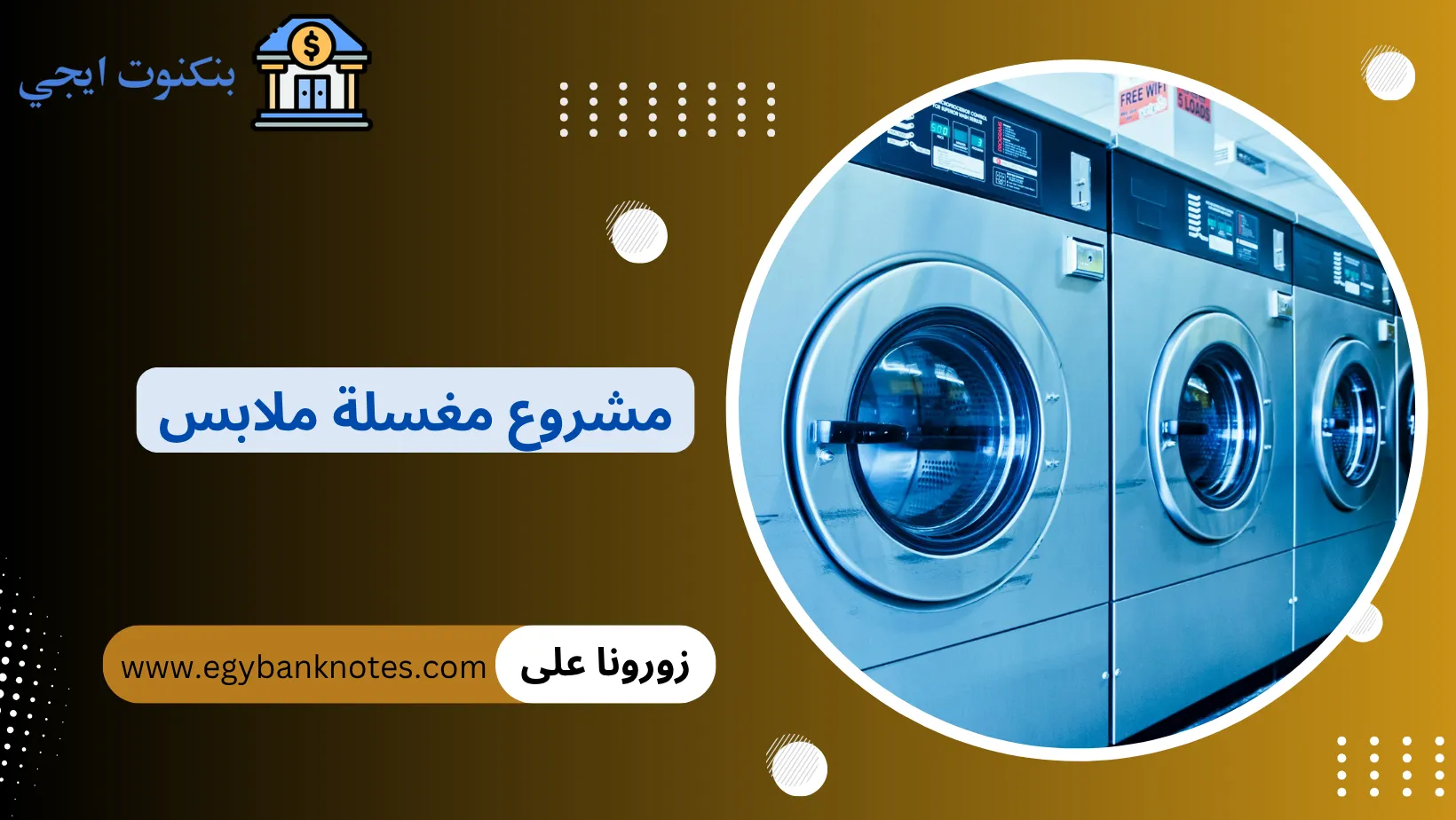 مشروع مغسلة ملابس